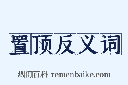 置顶反义词是什么意思的图片